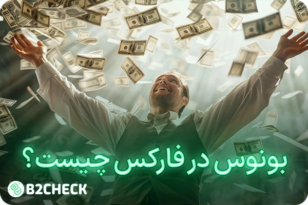 بونوس در فارکس چیست؟