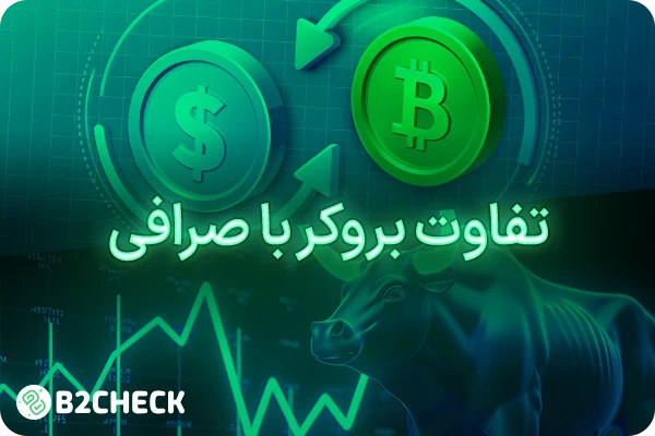 تفاوت بروکر با صرافی