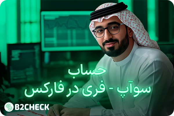 حساب سوآپ - فری در فارکس چیست؟