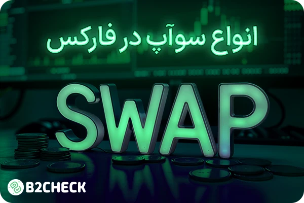 سوآپ در فارکس چیست؟