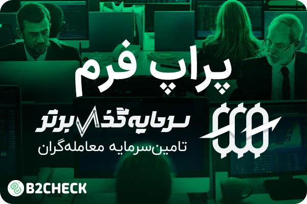 پراپ فرم سرمایه گذار برتر