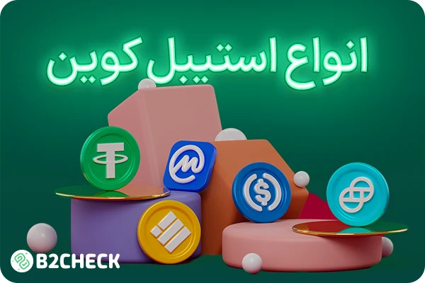 انواع استیبل کوین