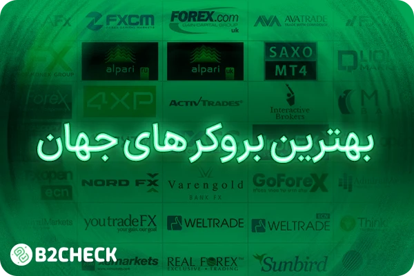 بهترین بروکرهای جهان
