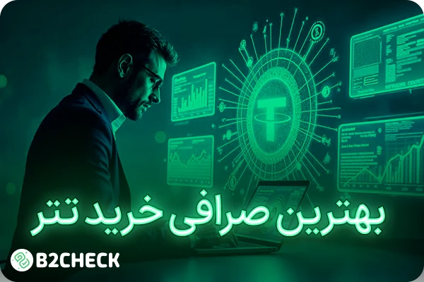 بهترین صرافی خرید تتر
