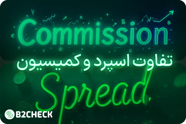 تفاوت اسپرد و کمیسیون در فارکس