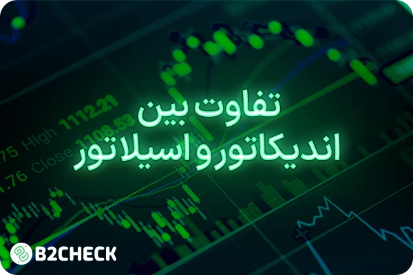 تفاوت اندیکاتور و اسیلاتور