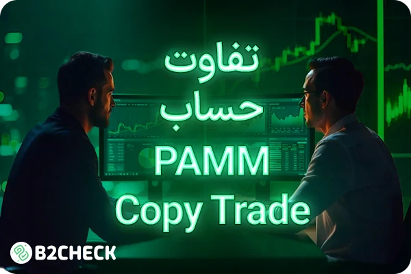 تفاوت حساب پم و کپی ترید