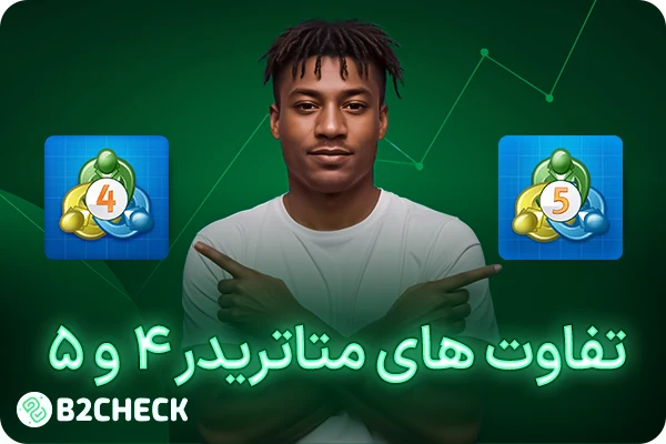 تفاوت های متاتریدر ۴ و ۵