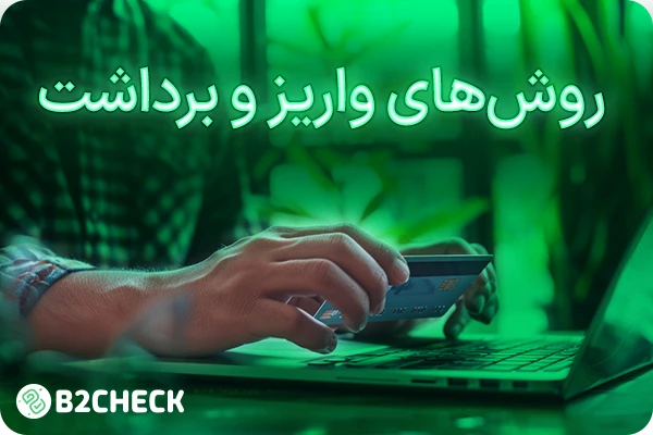 روش‌های واریز و برداشت 