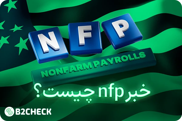 شاخص NFP چیست؟