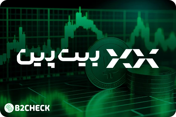 صرافی بیت پین