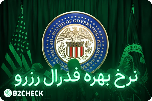 نرخ بهره فدرال رزرو چیست؟