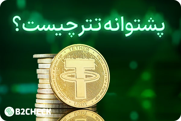 پشتوانه تتر چیست؟