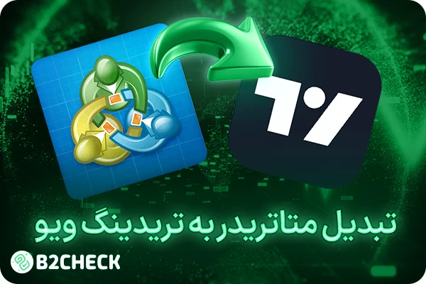 آموزش تبدیل متاتریدر به تریدینگ ویو
