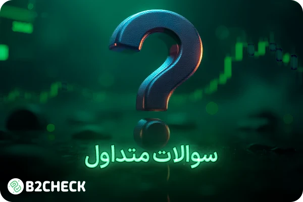 سوالات متداول پراپ فرم فانددمکس
