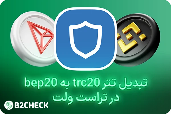 تبدیل تتر trc20 به bep20 در تراست ولت