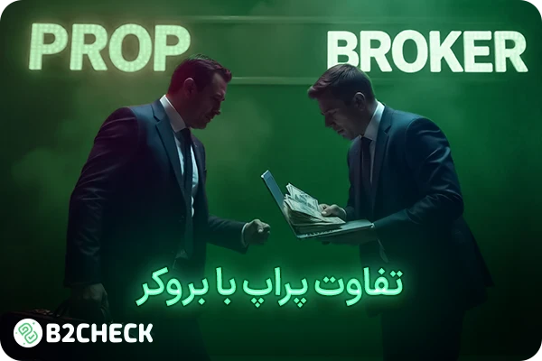 تفاوت پراپ تریدینگ با بروکر فارکس