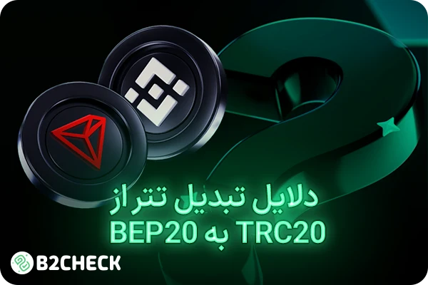 دلایل تبدیل تتر از TRC20 به BEP20