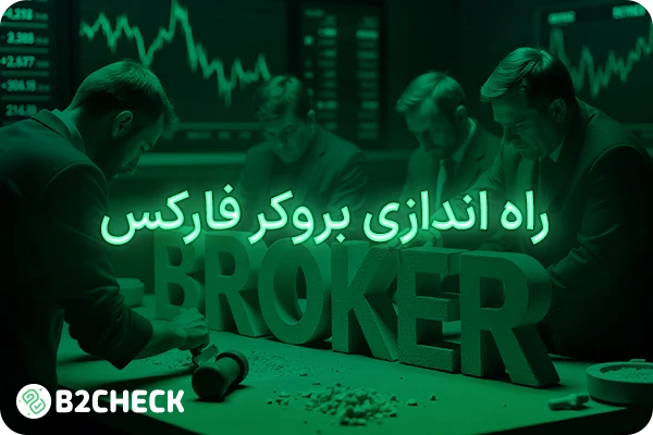 راه اندازی بروکر فارکس