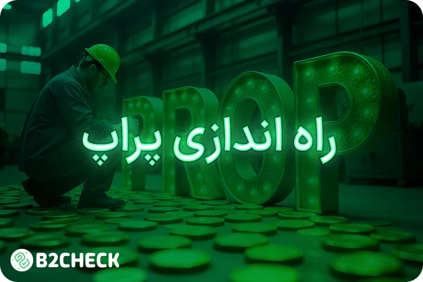 راه اندازی پراپ فرم