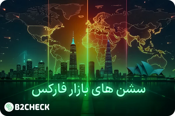 سشن‌ های بازار فارکس