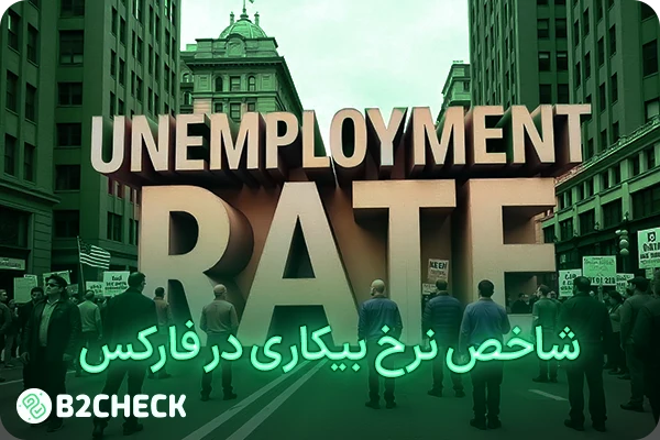 شاخص نرخ بیکاری در فارکس