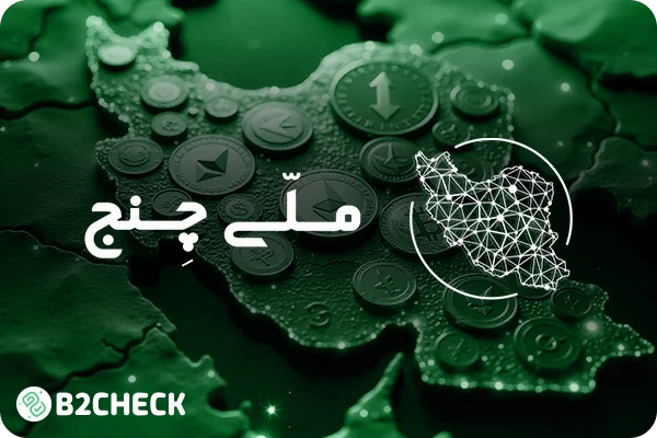 صرافی ملی چنج
