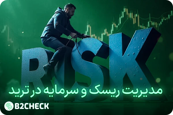 مدیریت ریسک و سرمایه در ترید