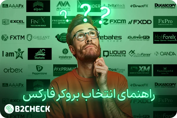 راهنمای انتخاب بروکر فارکس