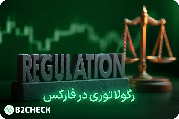 رگولاتوری در فارکس